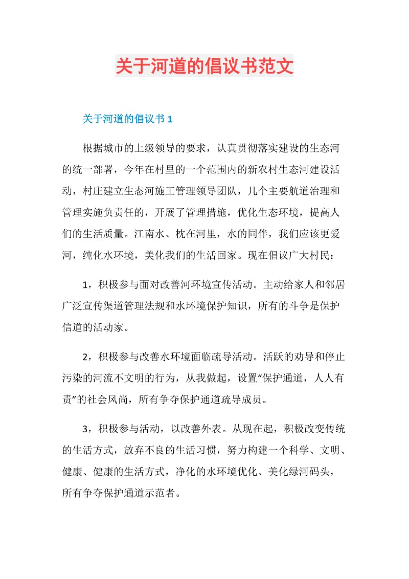 关于河道的倡议书范文.doc_第1页