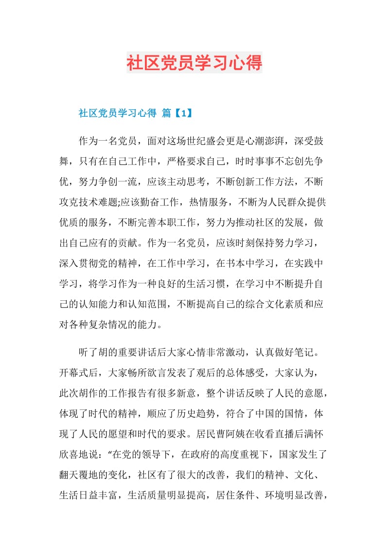 社区党员学习心得.doc_第1页