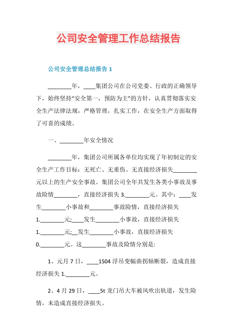 公司安全管理工作总结报告.doc_第1页