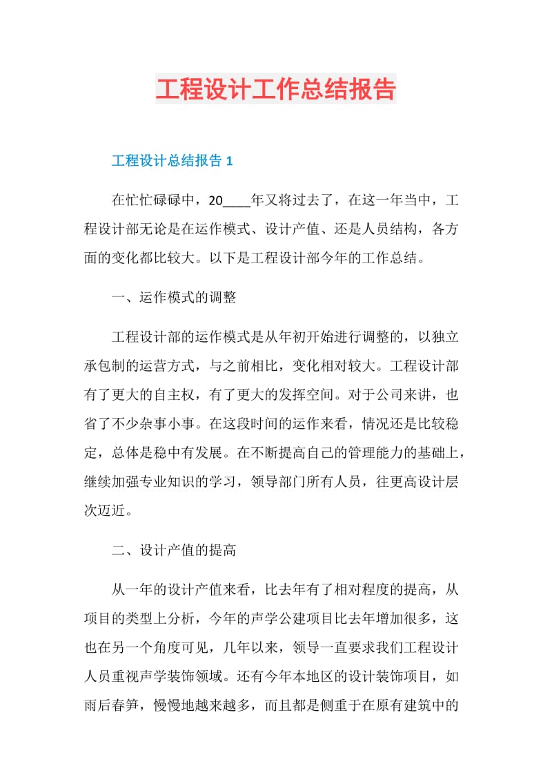 工程设计工作总结报告.doc_第1页