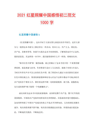 2021红星照耀中国感悟初二范文1000字.doc