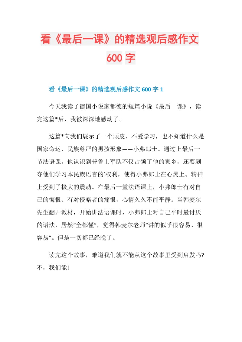 看《最后一课》的精选观后感作文600字.doc_第1页