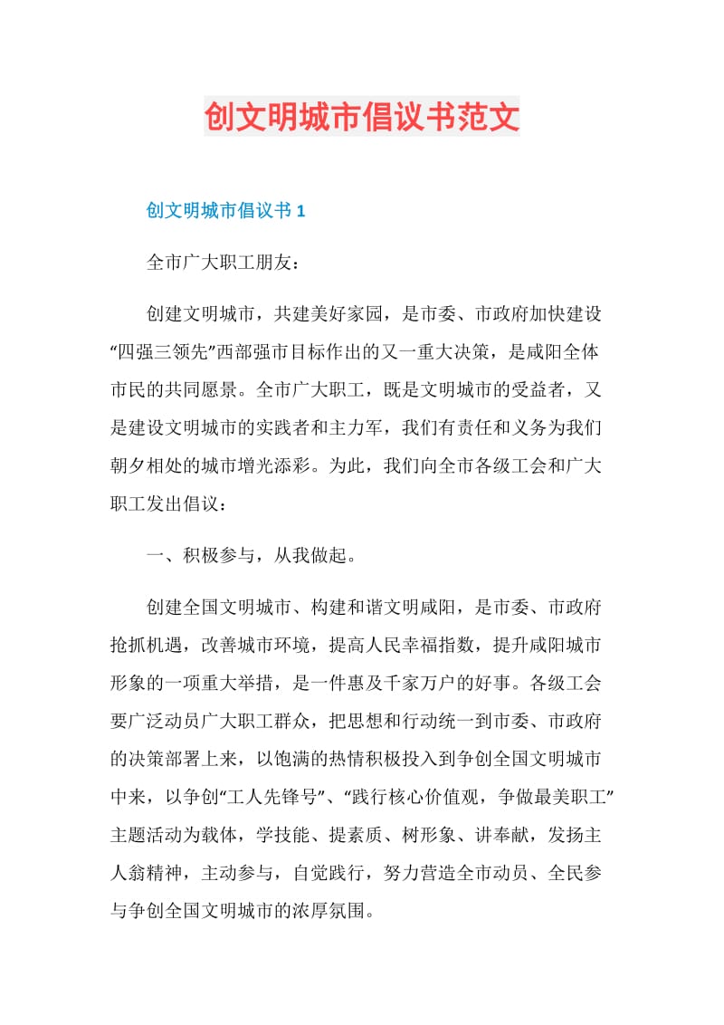 创文明城市倡议书范文.doc_第1页