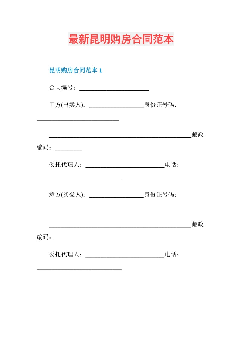 最新昆明购房合同范本.doc_第1页