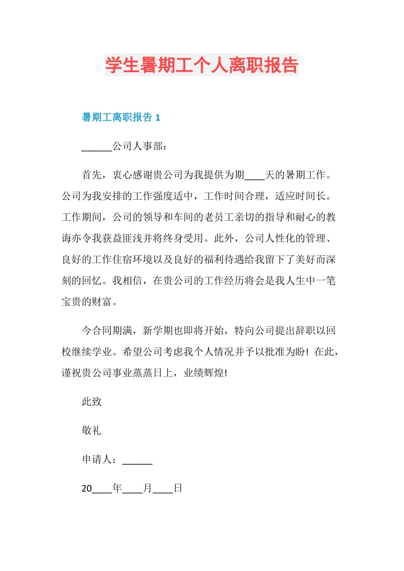 学生暑期工个人离职报告.doc_第1页