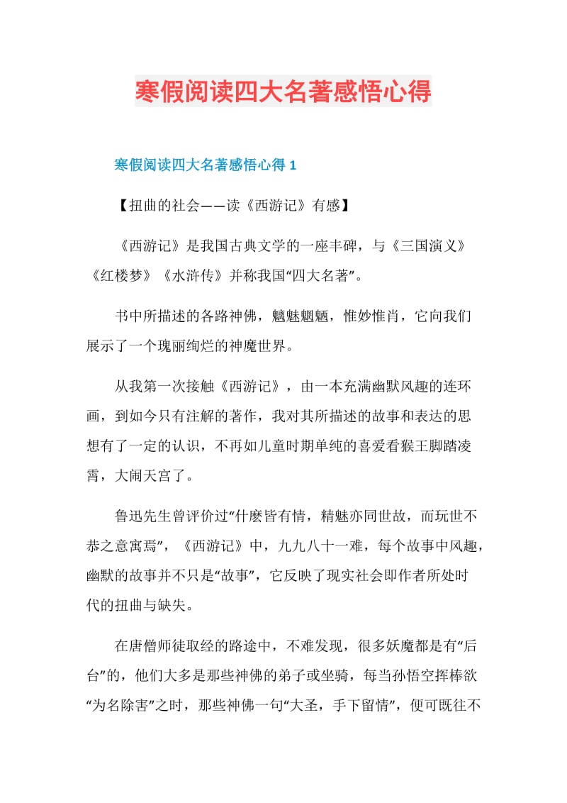 寒假阅读四大名著感悟心得.doc_第1页