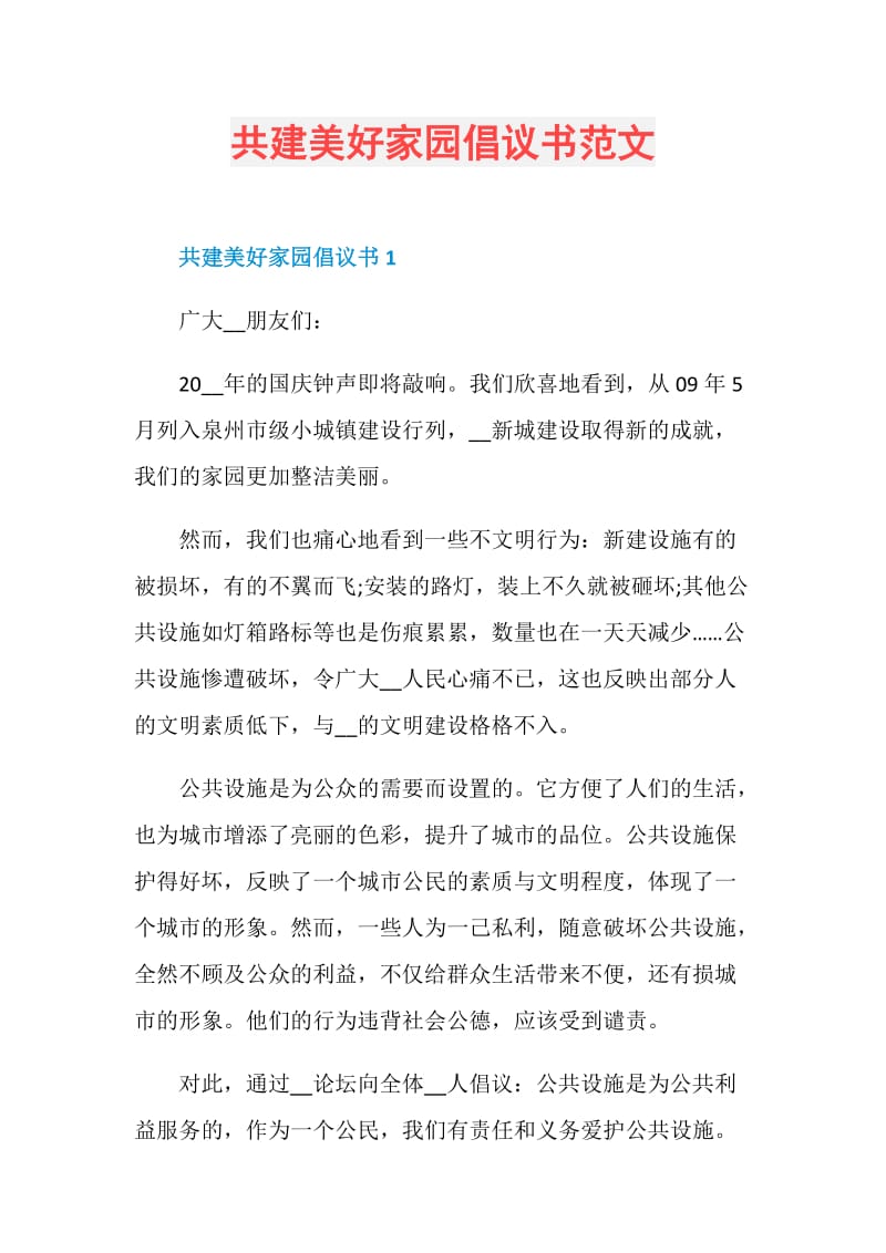 共建美好家园倡议书范文.doc_第1页