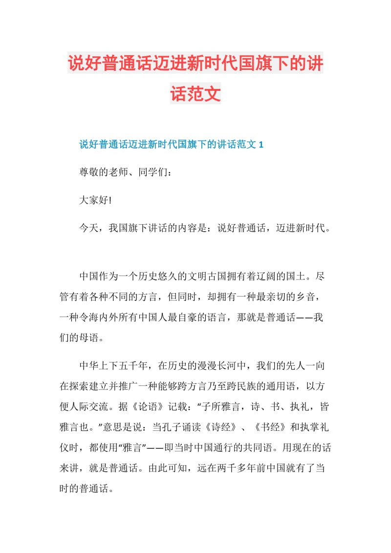 说好普通话迈进新时代国旗下的讲话范文.doc_第1页