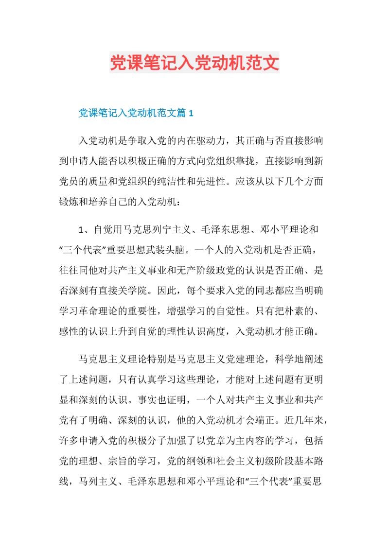 党课笔记入党动机范文.doc_第1页