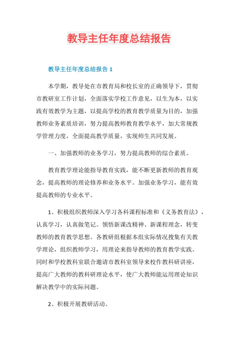 教导主任年度总结报告.doc_第1页