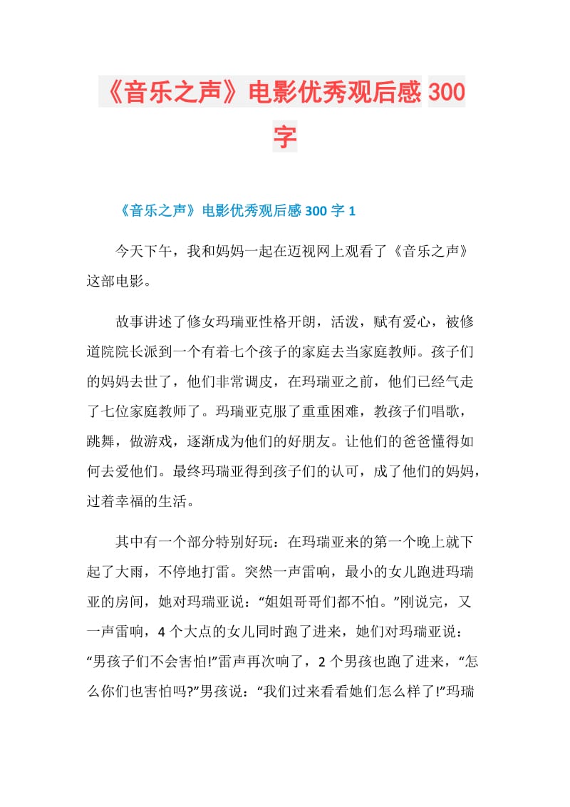 音乐之声电影优秀观后感300字doc