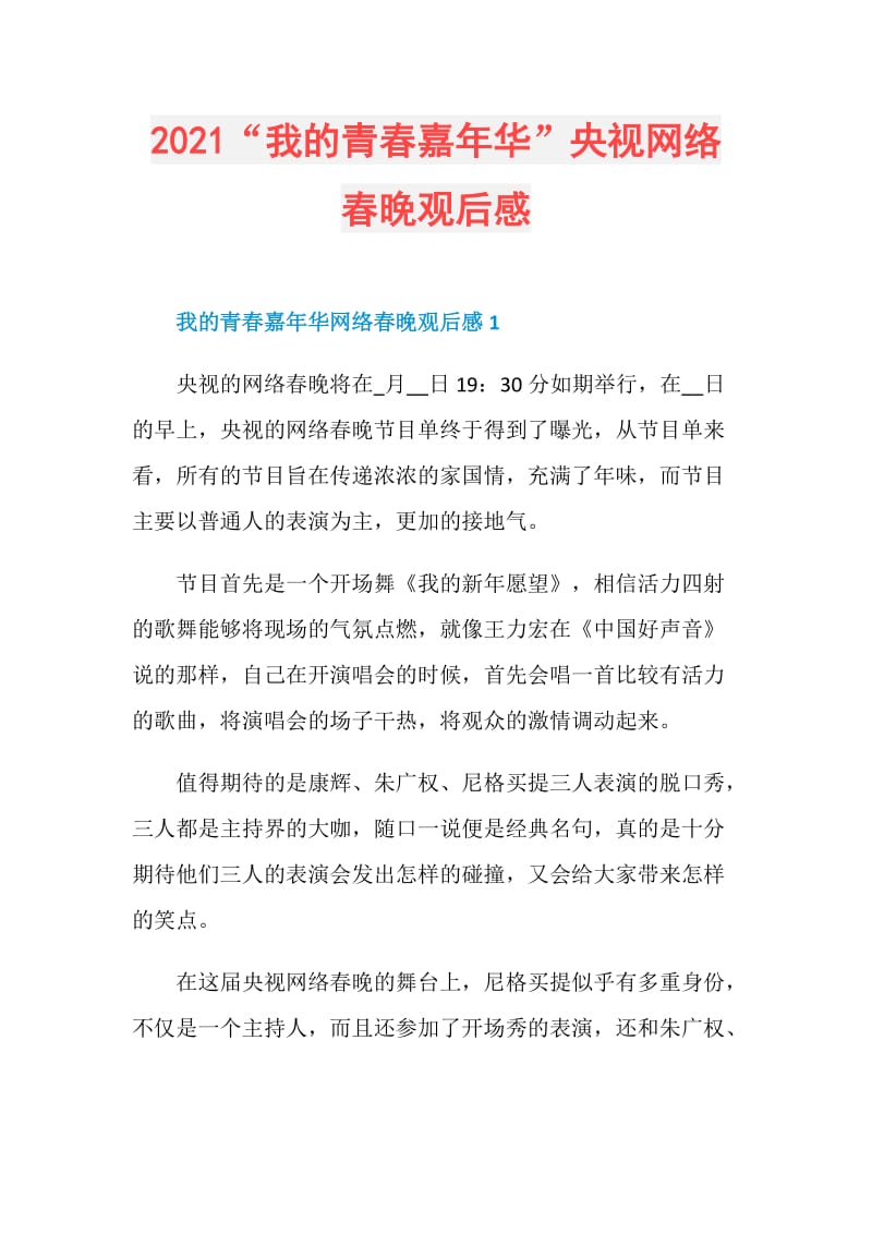 2021“我的青春嘉年华”央视网络春晚观后感.doc_第1页