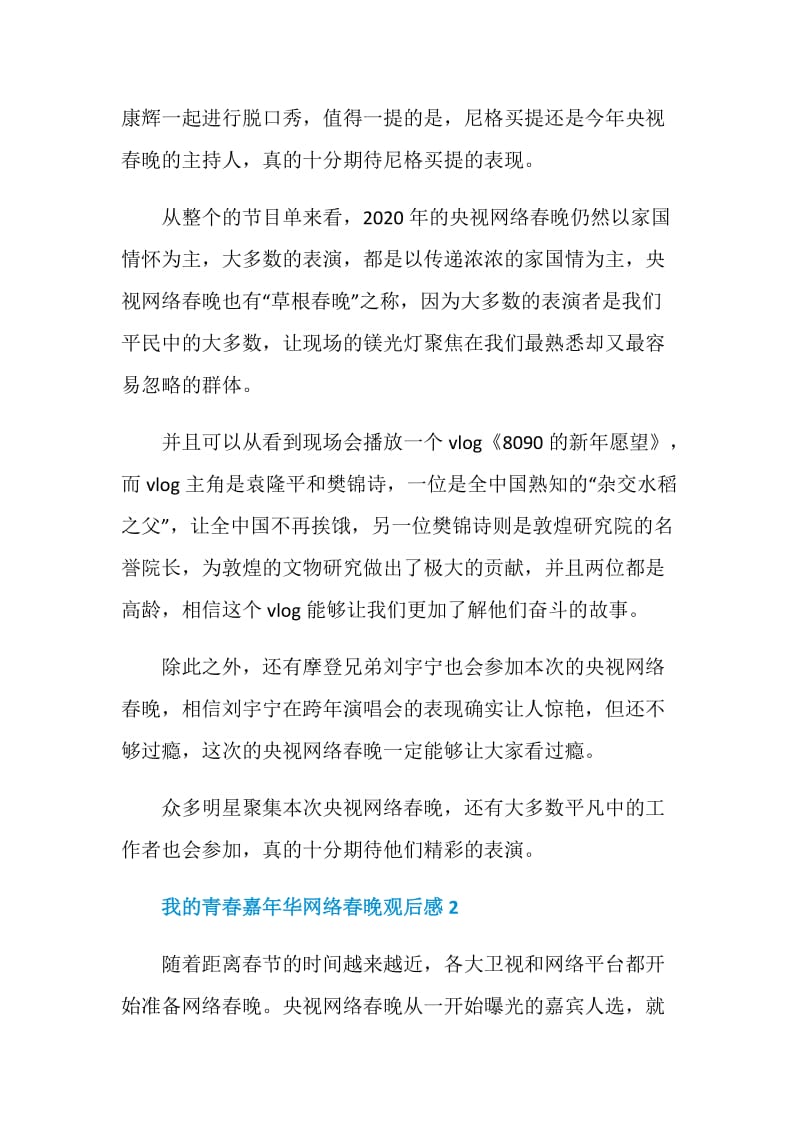 2021“我的青春嘉年华”央视网络春晚观后感.doc_第2页