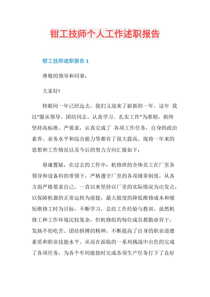 钳工技师个人工作述职报告.doc_第1页