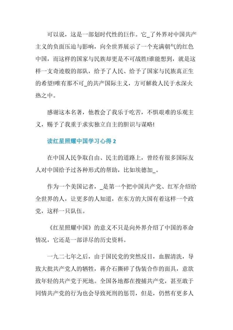 2021读红星照耀中国学习心得.doc_第2页