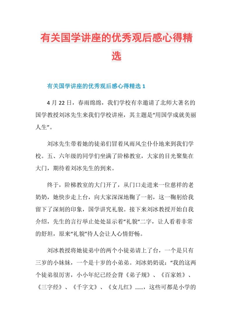 有关国学讲座的优秀观后感心得精选.doc_第1页