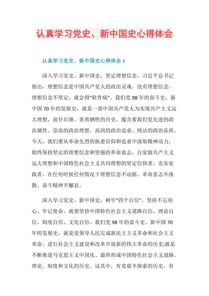 认真学习党史、新中国史心得体会.doc_第1页