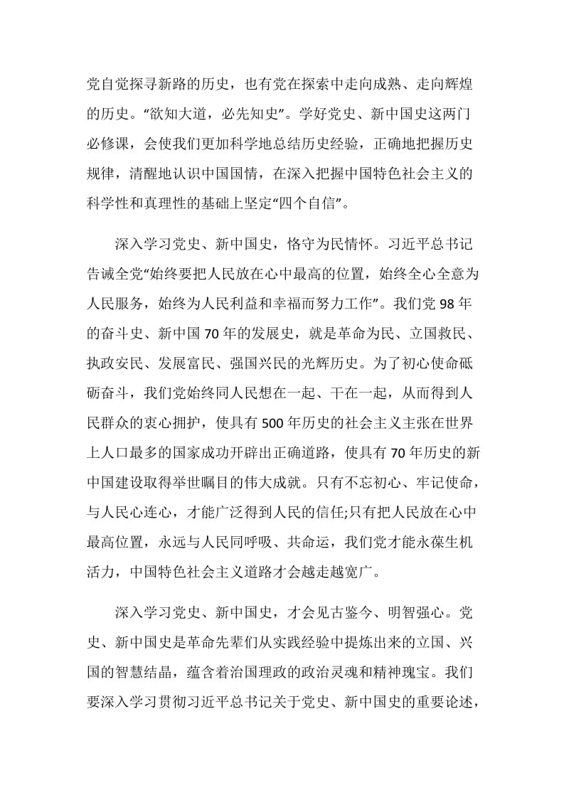 认真学习党史、新中国史心得体会.doc_第2页