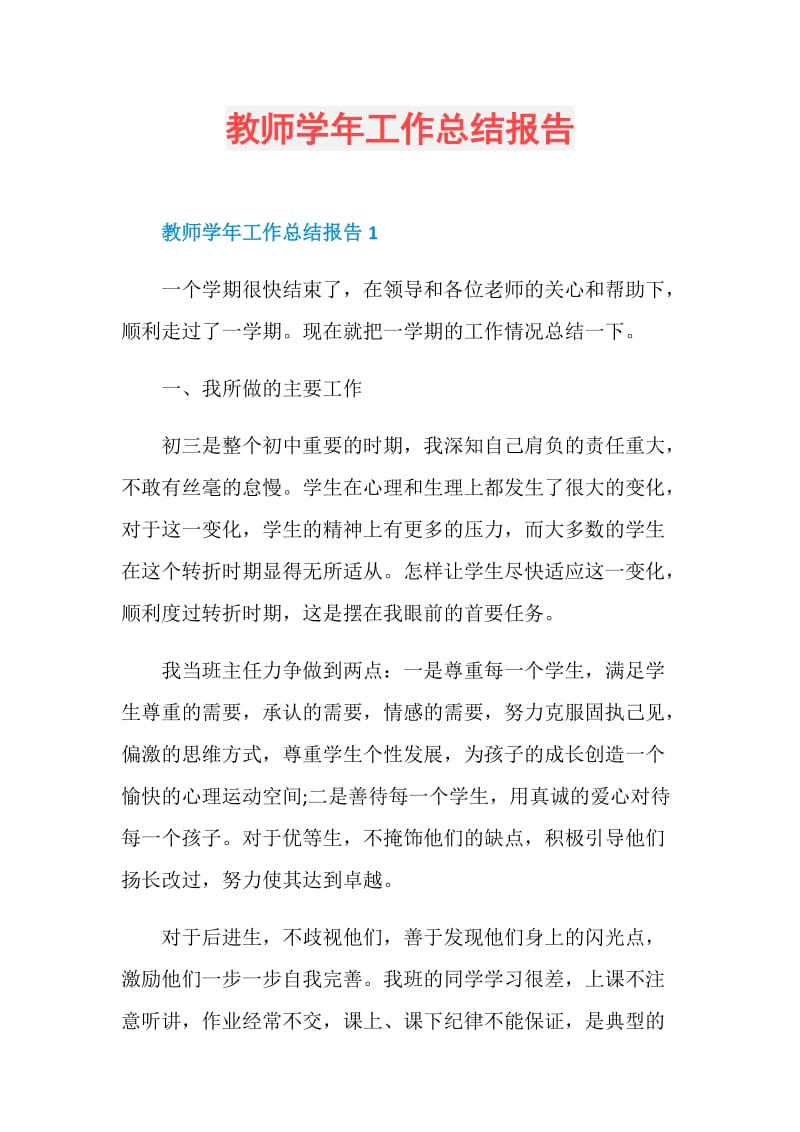 教师学年工作总结报告.doc_第1页