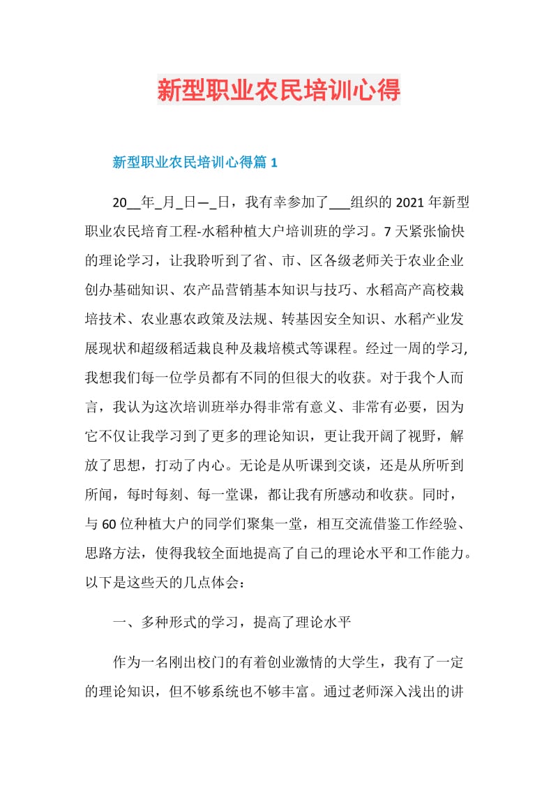 新型职业农民培训心得.doc_第1页