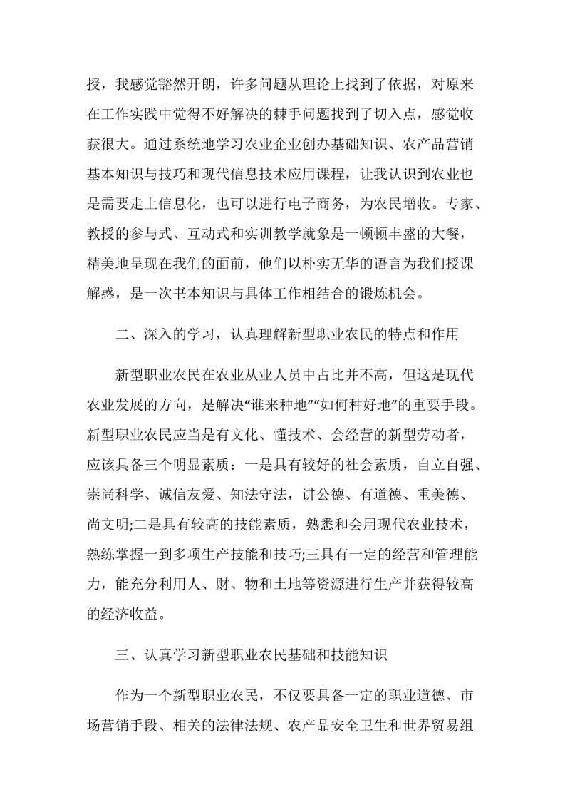 新型职业农民培训心得.doc_第2页