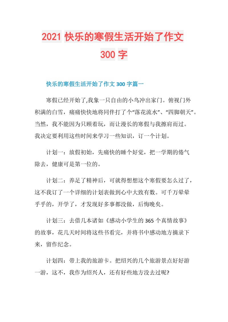 2021快乐的寒假生活开始了作文300字.doc_第1页