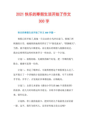 2021快乐的寒假生活开始了作文300字.doc