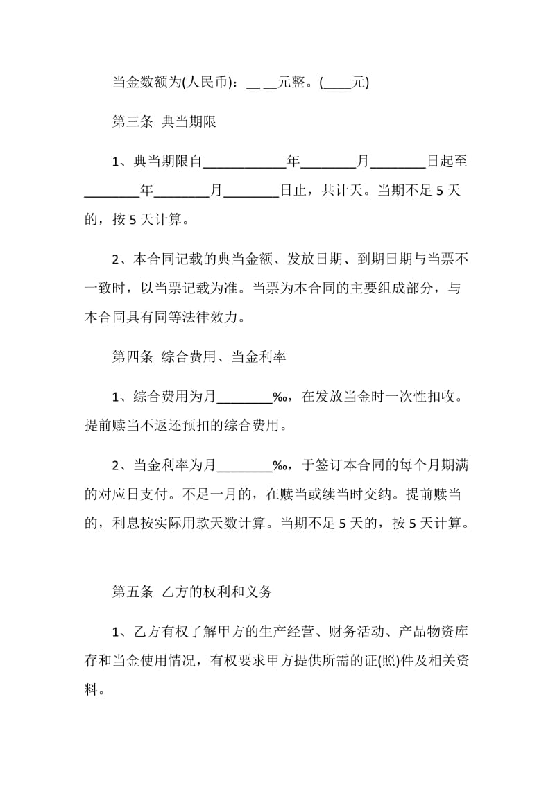 典当合同协议书范文.doc_第2页