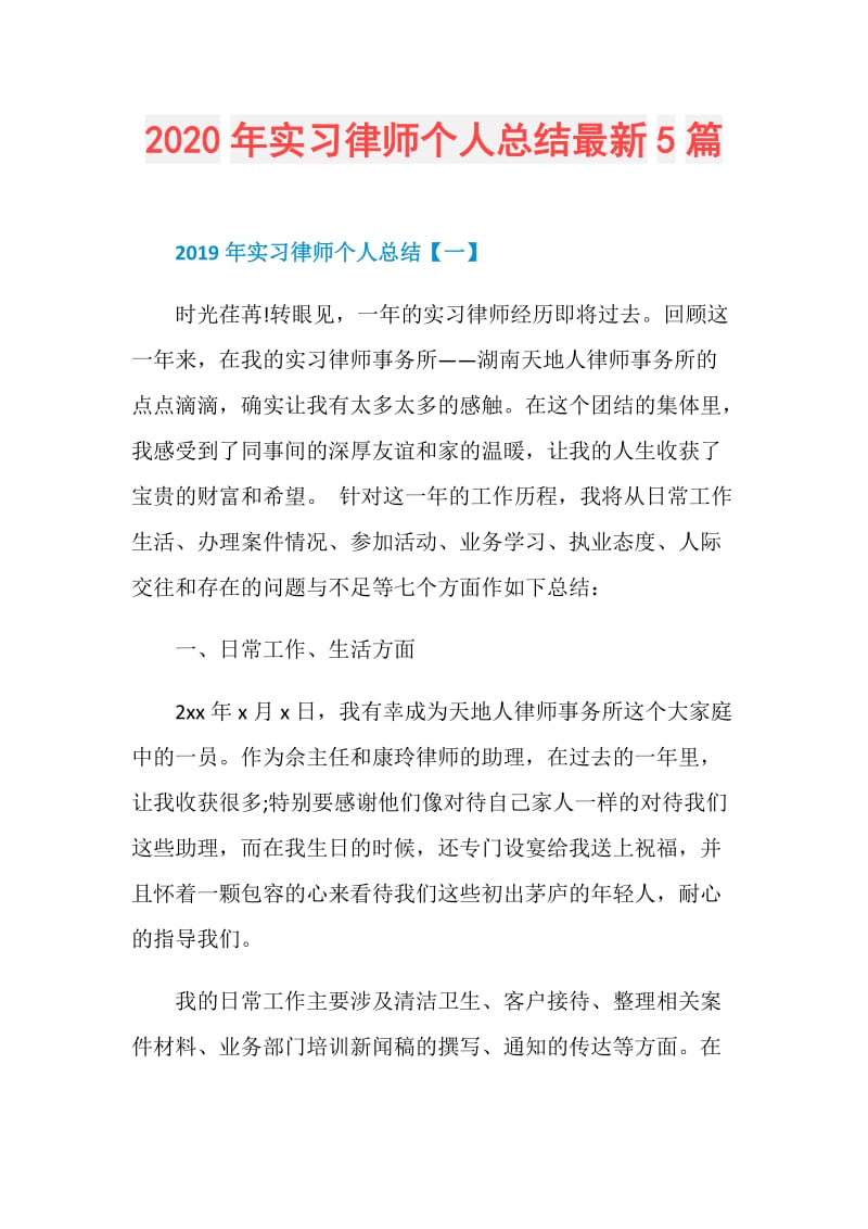 2020年实习律师个人总结最新5篇.doc_第1页