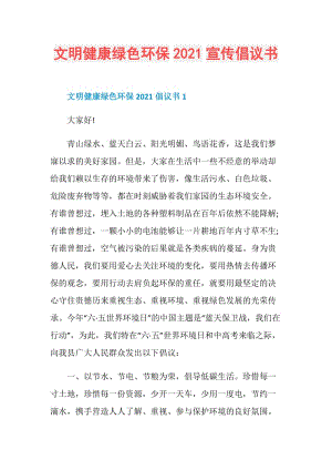 文明健康绿色环保2021宣传倡议书.doc