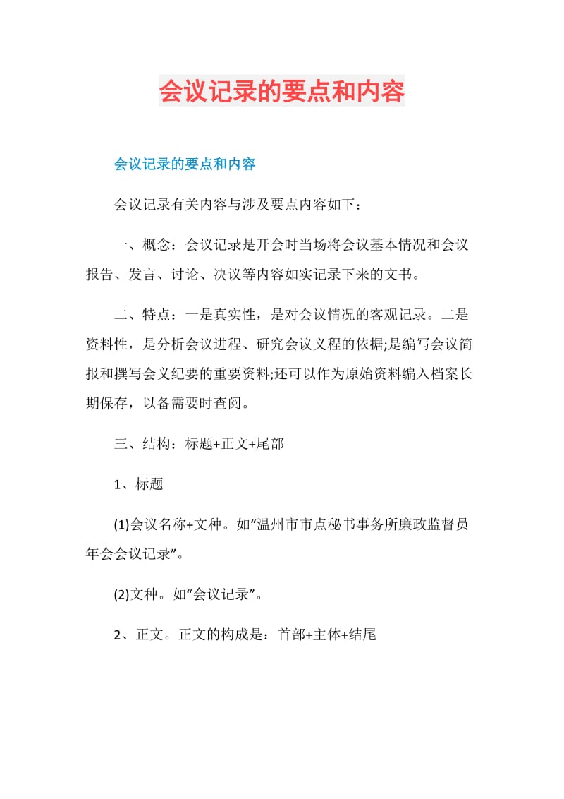 会议记录的要点和内容.doc_第1页