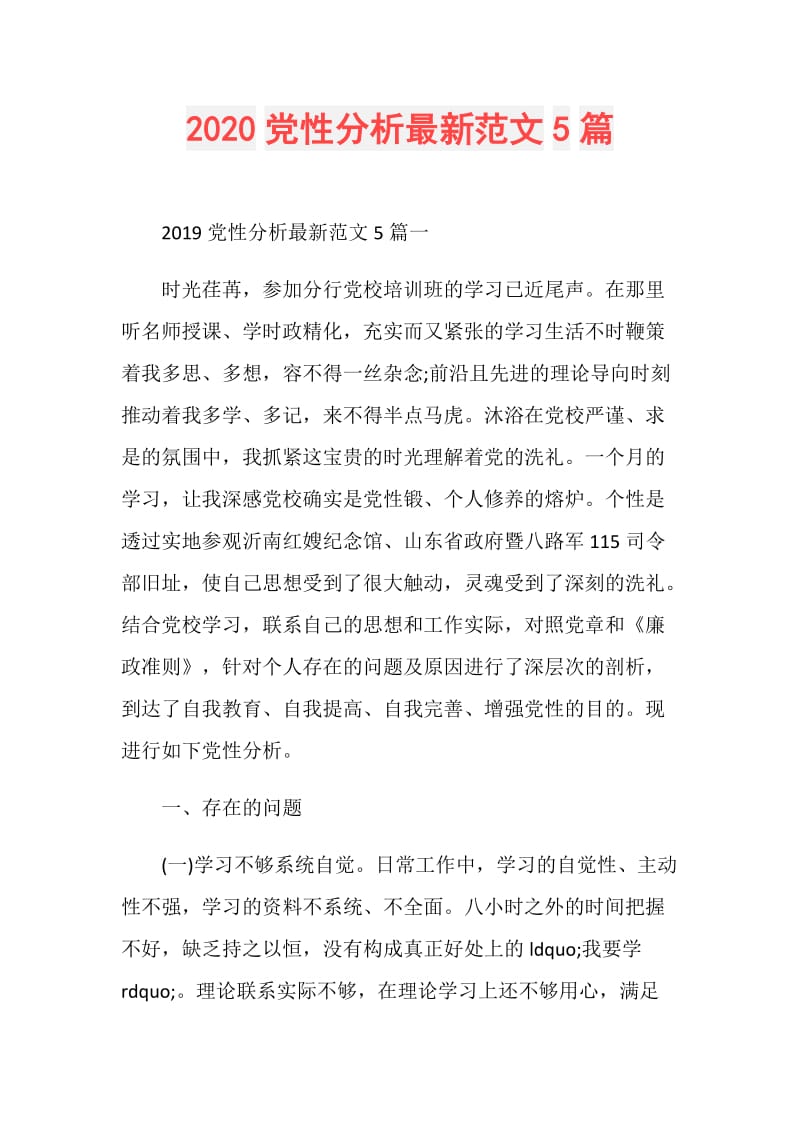 2020党性分析最新范文5篇.doc_第1页