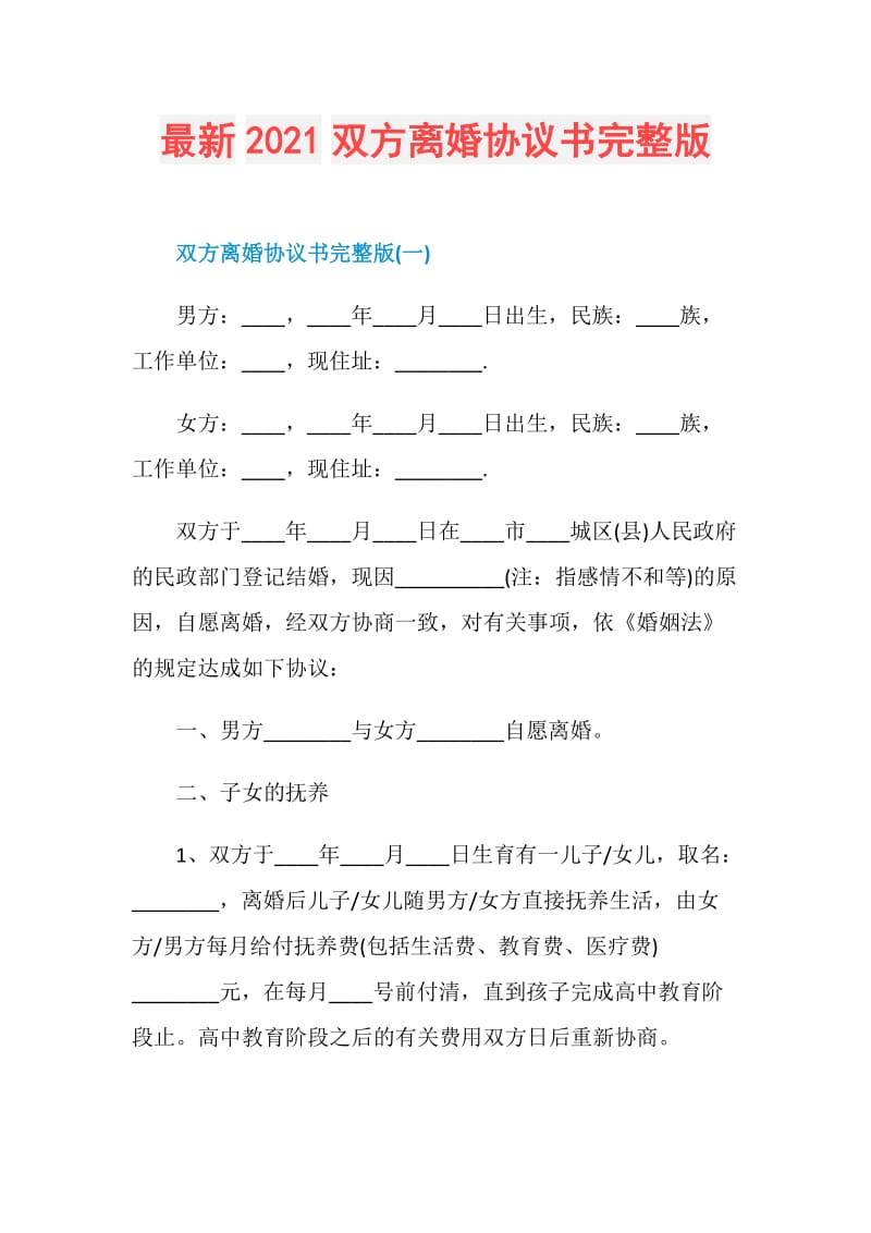 最新2021双方离婚协议书完整版.doc_第1页