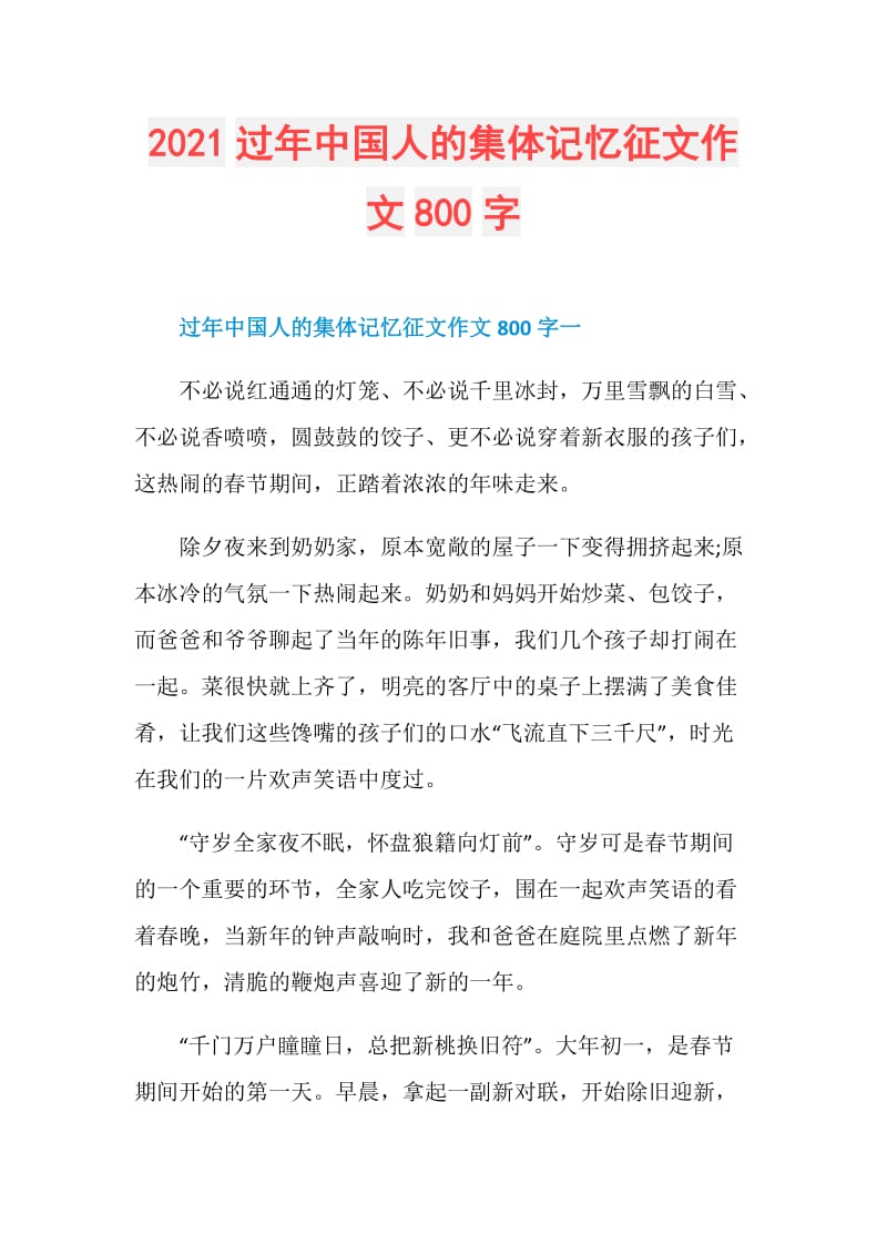 2021过年中国人的集体记忆征文作文800字.doc_第1页