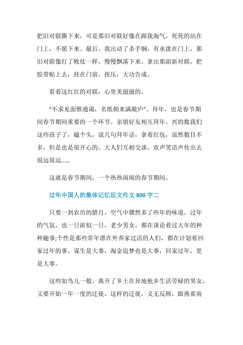 2021过年中国人的集体记忆征文作文800字.doc_第2页