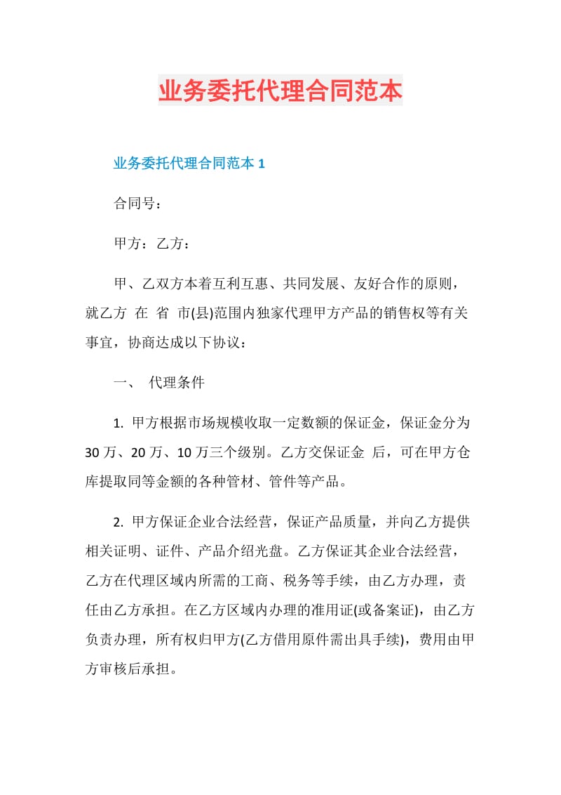 业务委托代理合同范本.doc_第1页