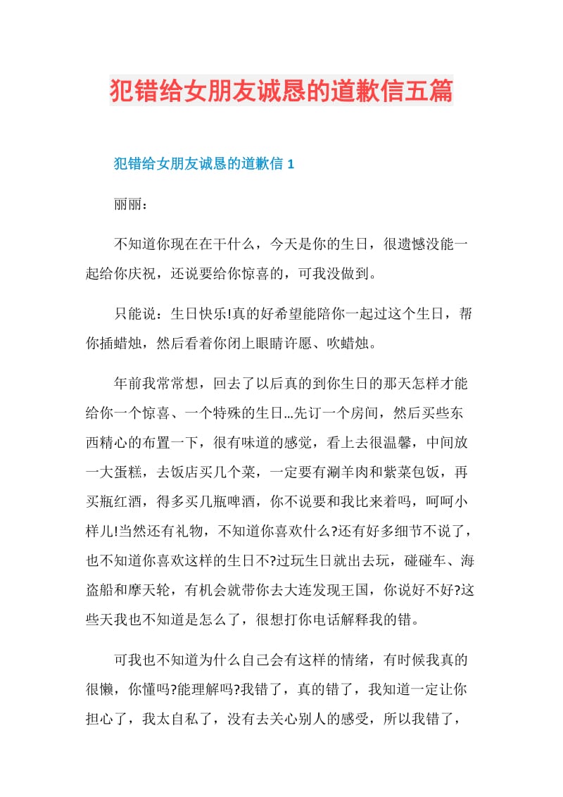 犯错给女朋友诚恳的道歉信五篇.doc_第1页