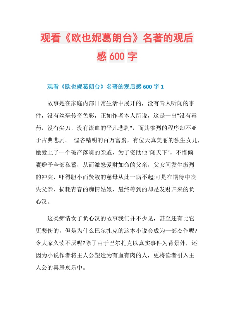 观看《欧也妮葛朗台》名著的观后感600字.doc_第1页