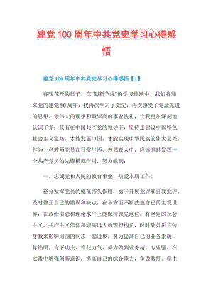 建党100周年中共党史学习心得感悟.doc