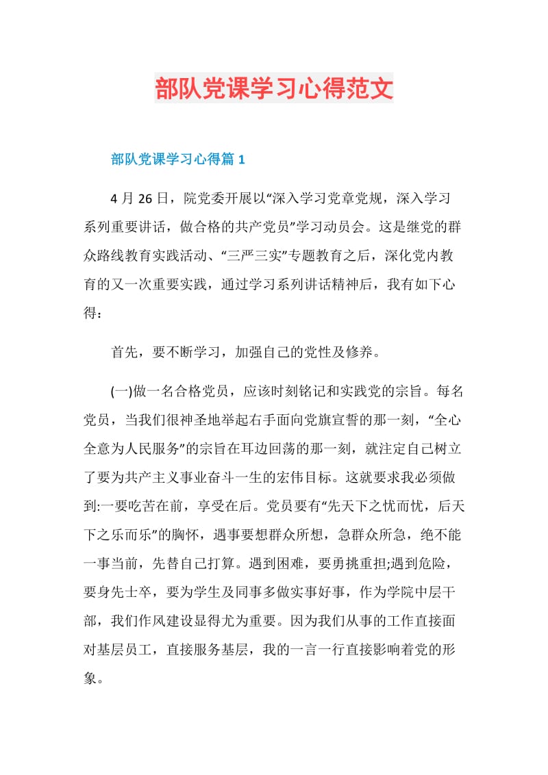 部队党课学习心得范文.doc_第1页