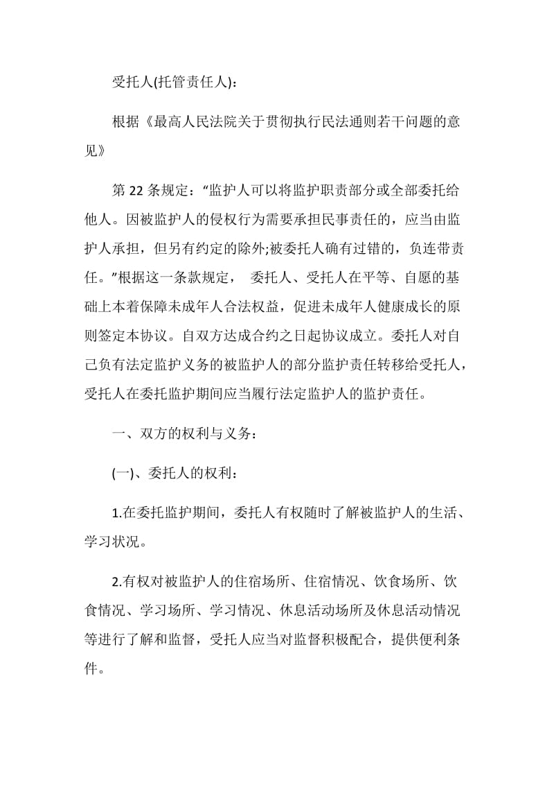 精选监护人协议书.doc_第3页