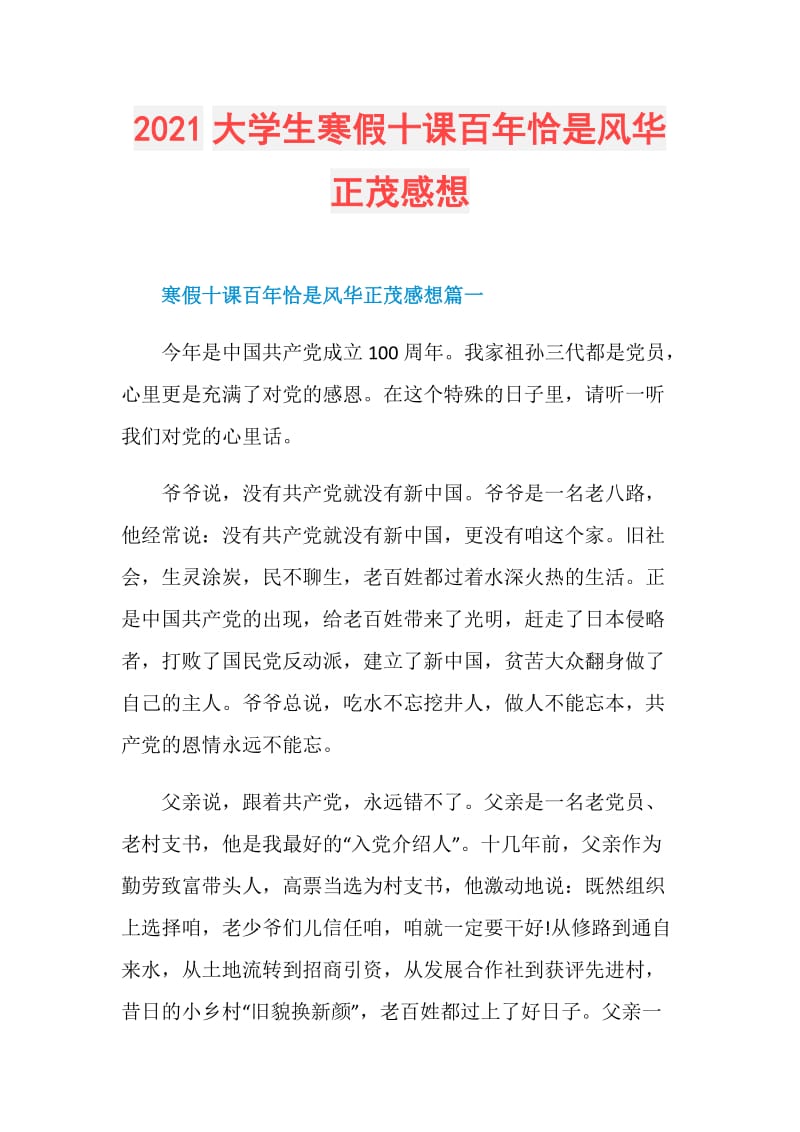 2021大学生寒假十课百年恰是风华正茂感想.doc_第1页