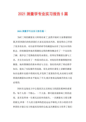 2021测量学专业实习报告5篇.doc