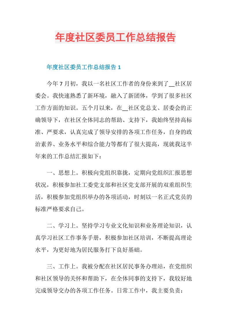 年度社区委员工作总结报告.doc_第1页