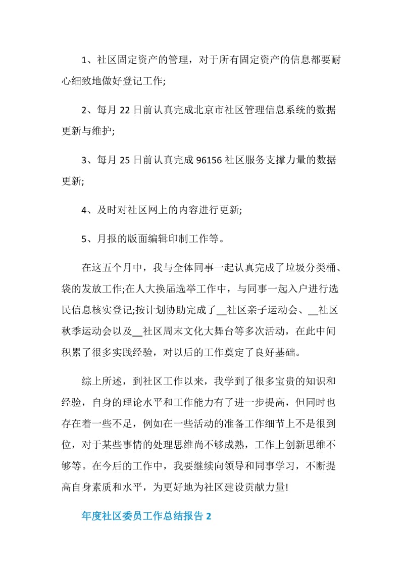 年度社区委员工作总结报告.doc_第2页