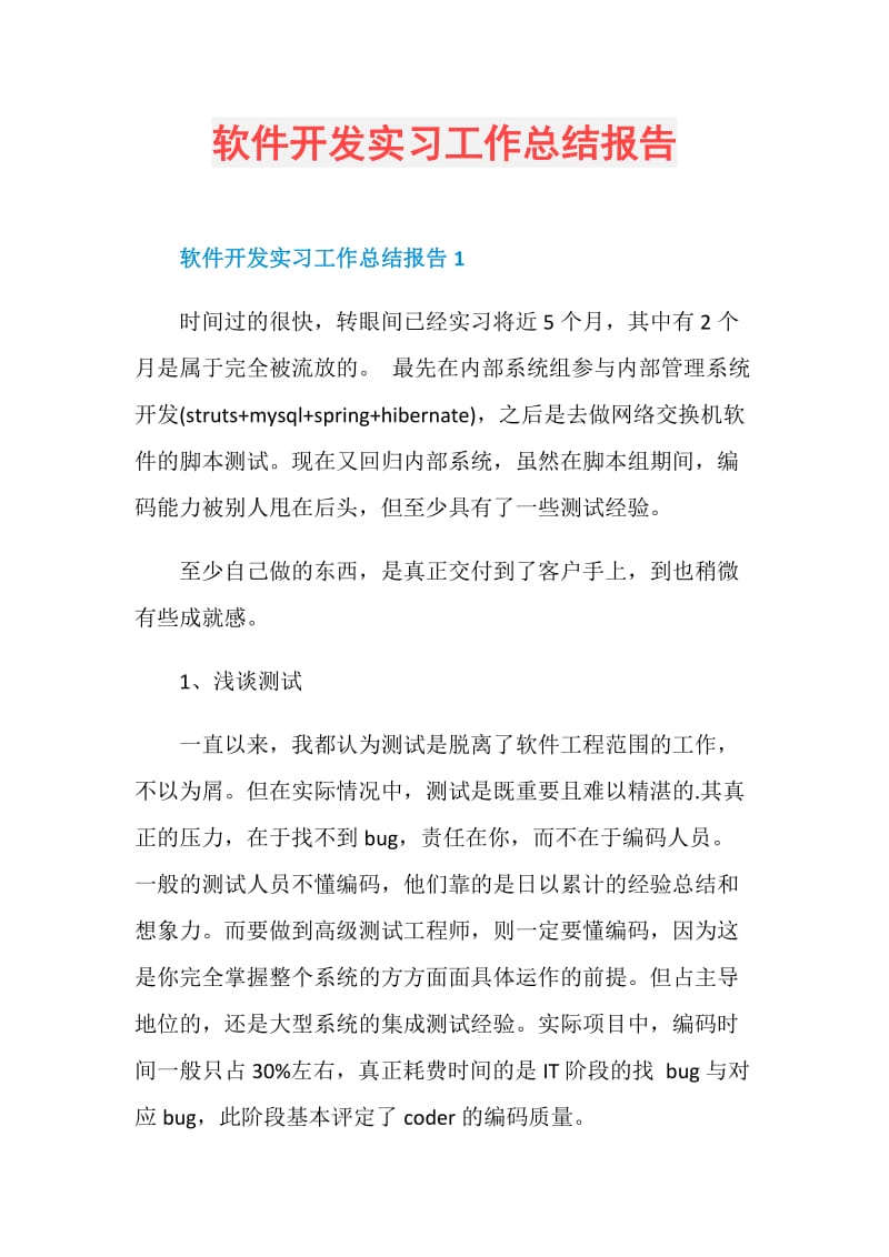 软件开发实习工作总结报告.doc_第1页