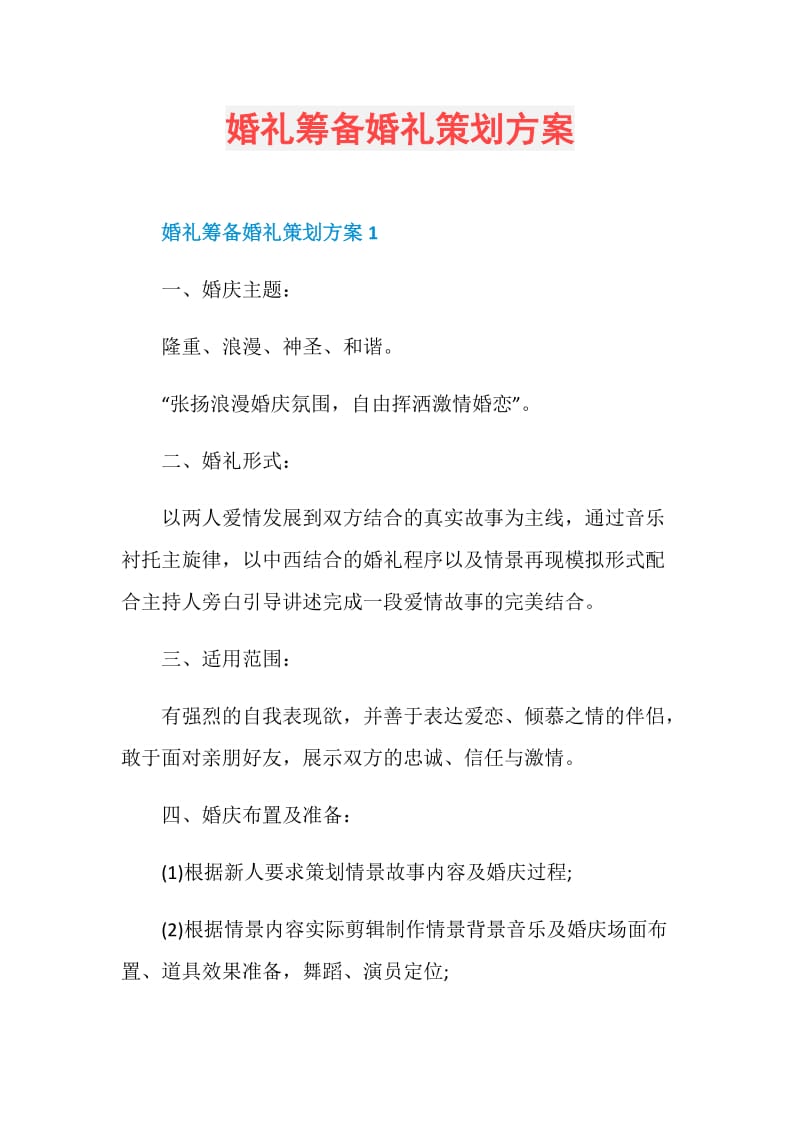 婚礼筹备婚礼策划方案.doc_第1页