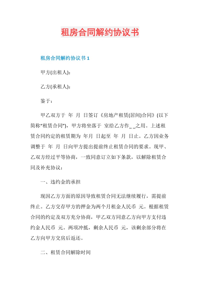 租房合同解约协议书.doc_第1页