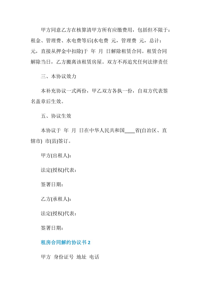 租房合同解约协议书.doc_第2页