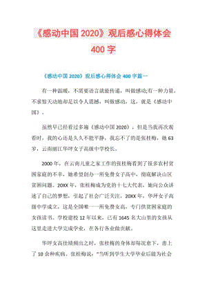 《感动中国2020》观后感心得体会400字.doc